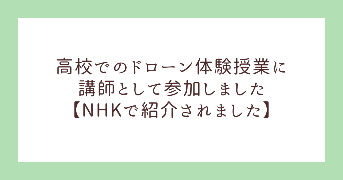 高校でのドローン体験授業に講師として参加しました【NHKで紹介されました】