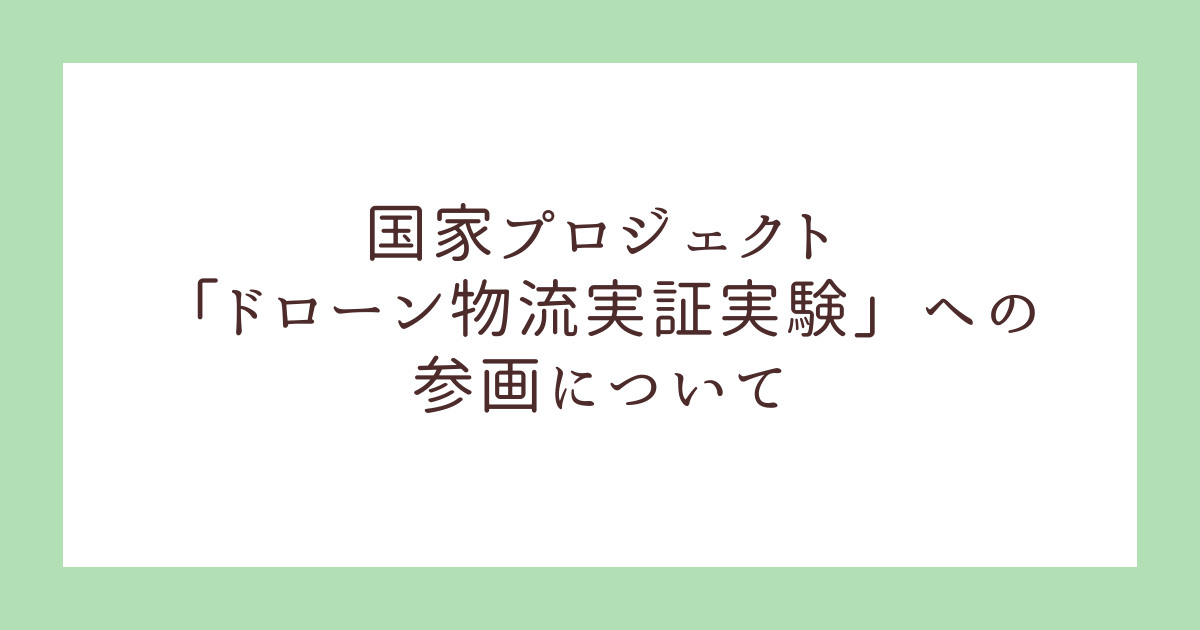 国家プロジェクト「ドローン物流実証実験」への参画について